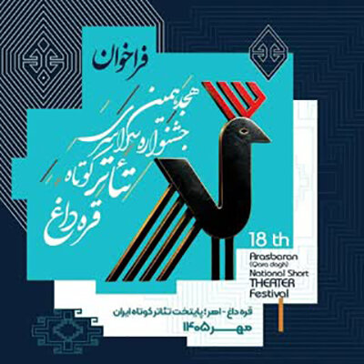 آغاز فراخوان هجدهمین جشنواره سراسری تئاتر کوتاه قره‌داغ در اهر
