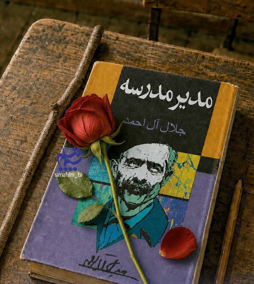 «مدیر مدرسه» جلال آلاحمد به قاب تلویزیون میآید