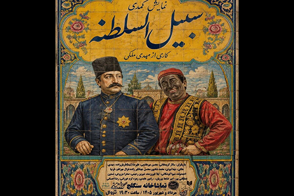 آغاز اجرای نمایش «سبیل‌السلطنه» در تماشاخانه سنگلج