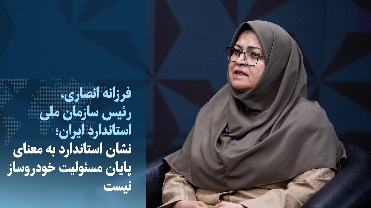 نشان استاندارد به معنای پایان مسئولیت خودروساز نیست