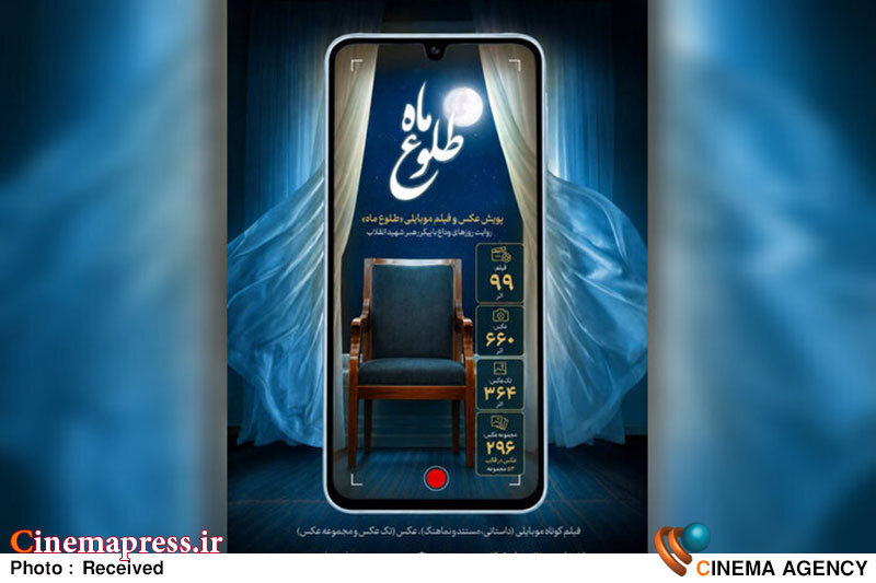 پویش «طلوع ماه» داوران بخش عکس خود را شناخت