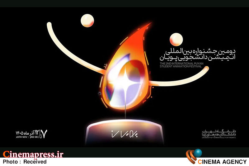 فراخوان دومین جشنواره انیمیشن کوتاه دانشجویی «پویان» منتشر شد