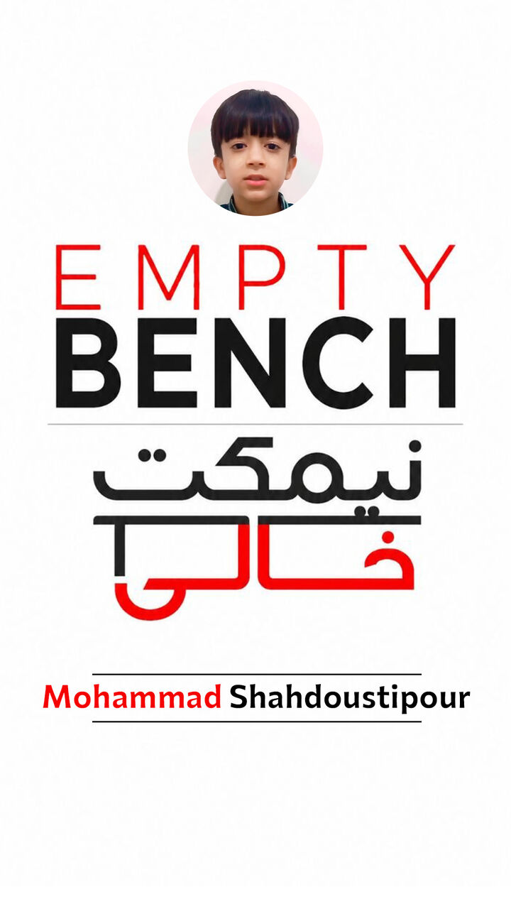 ویدئویی برای یادآوری نیمکت خالی محمد شهدوستی‌پور در میناب