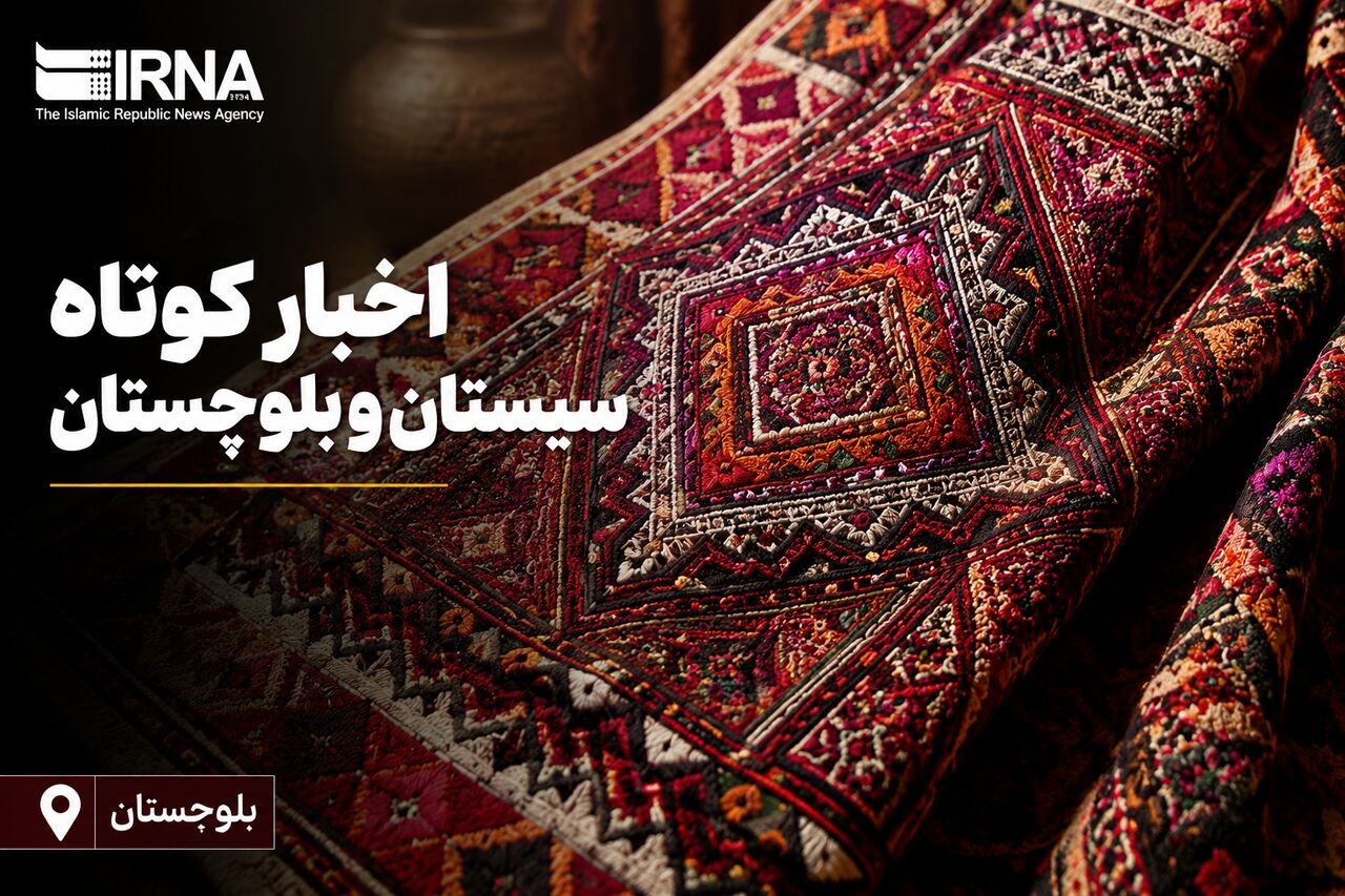 از ۱۳ محور رسانه‌ای ایرانشهر تا تولید ۲۵۰۰ تن مرغ در خاش