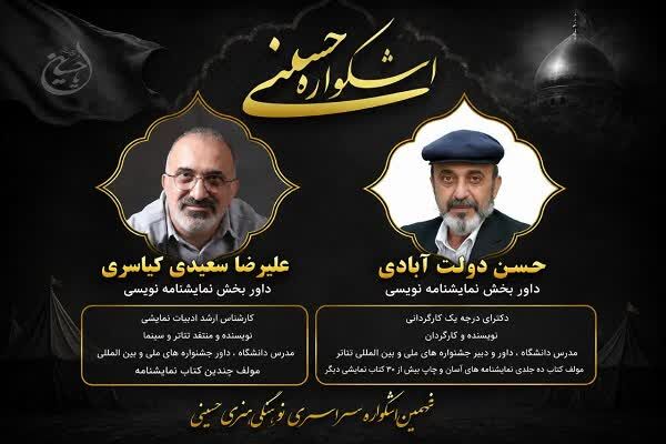 داوران بخش نمایشنامهنویسی نهمین اشکواره حسینی معرفی شدند