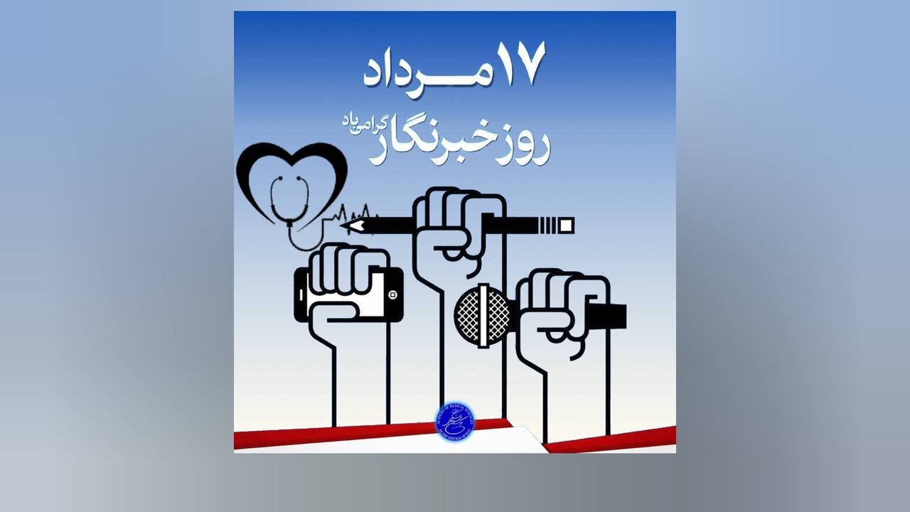 خبرنگار؛ کسی که هنوز سوال میپرسد