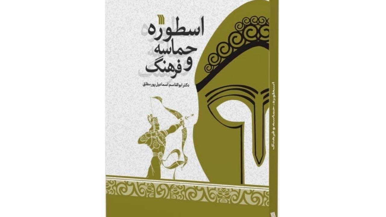 «اسطوره، حماسه و فرهنگ» منتشر شد