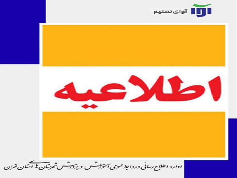 هشدار آموزش و پرورش درباره کلاهبرداری به بهانه آزمون غربالگری دانش‌آموزان