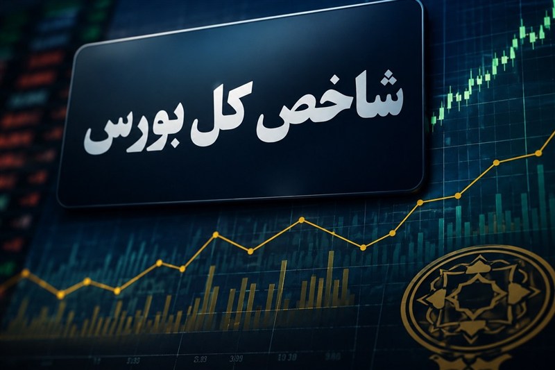 رکوردشکنی تاریخی بورس تهران با عبور شاخص کل از کانال ۵.۷ میلیون واحد
