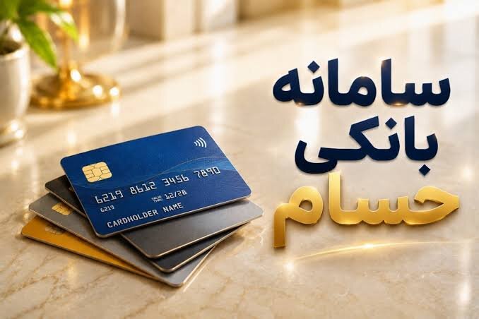 سامانه «حسام» بانک مرکزی؛ مدیریت و بستن آنلاین حسابهای بانکی