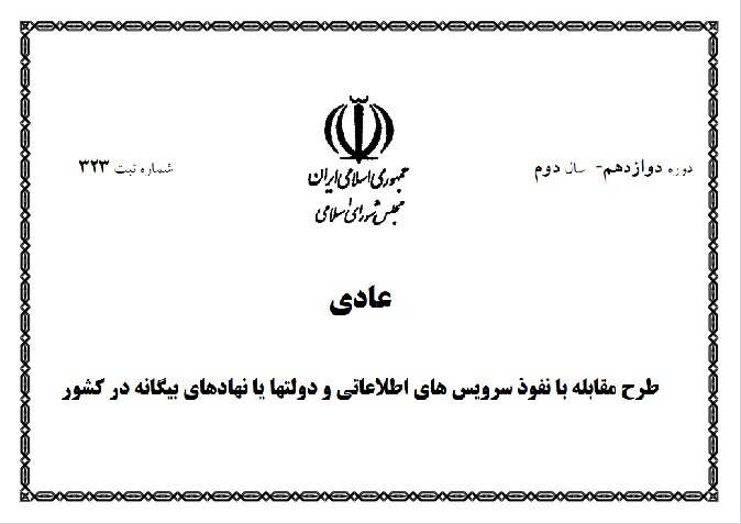 طرح مقابله با نفوذ بیگانگان در مجلس؛ ضرورت بازنگری در جزئیات و ابهامات قانونی