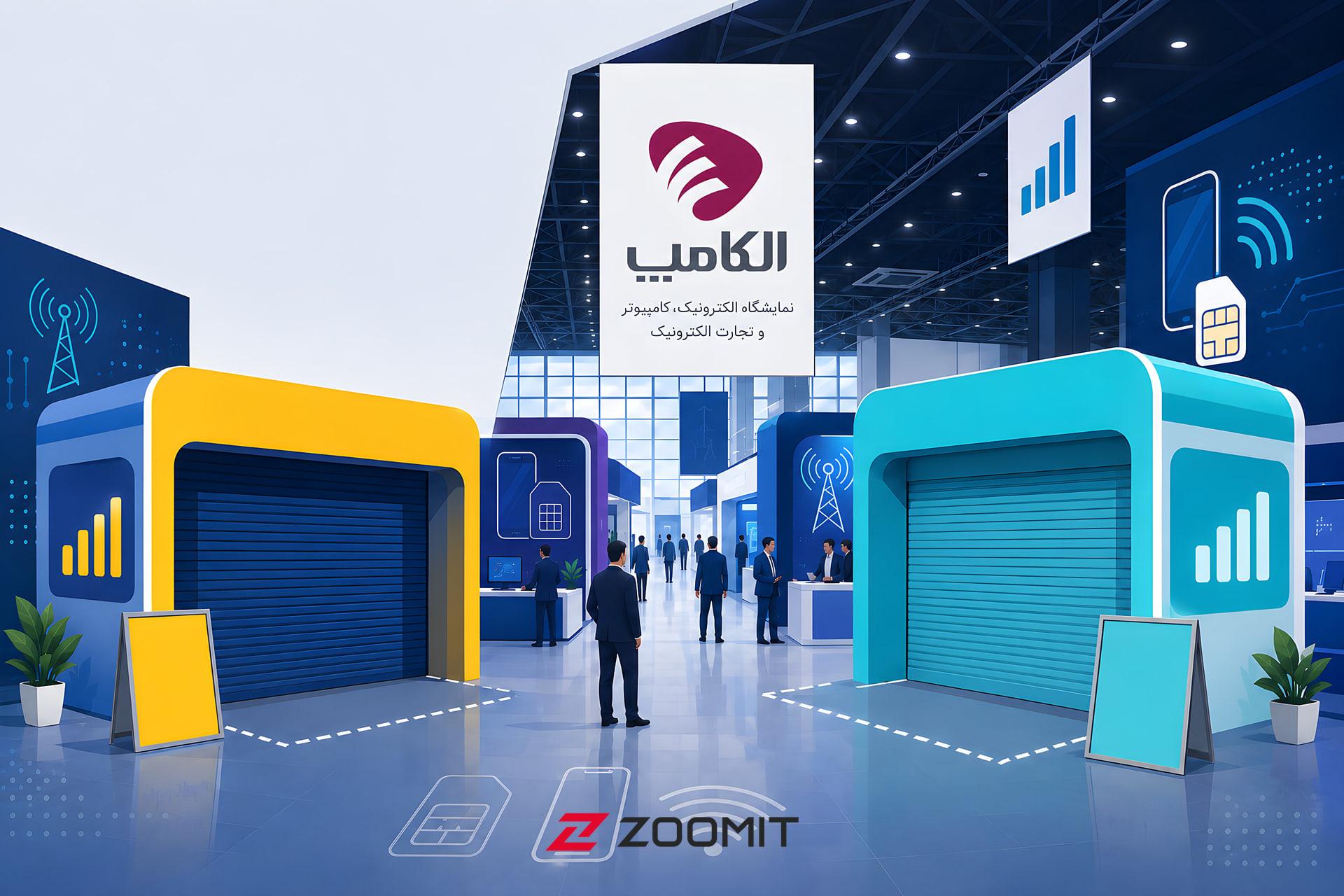 انصراف اپراتورها از نمایشگاه الکامپ؛ پشت پرده غیبت بازیگران ارتباطی