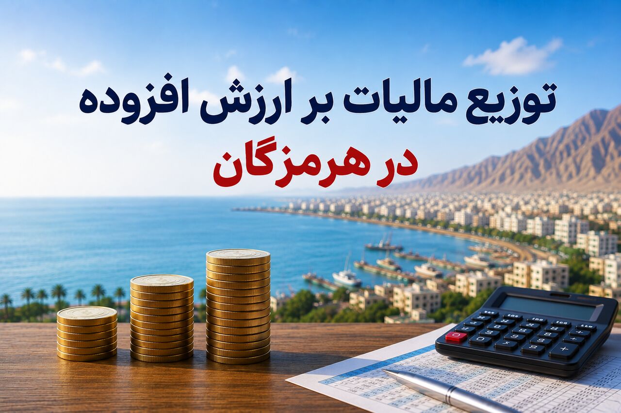 مالیات بر ارزش افزوده در هرمزگان؛ تخصیص ۲۷ هزار میلیارد ریال برای عمران استان