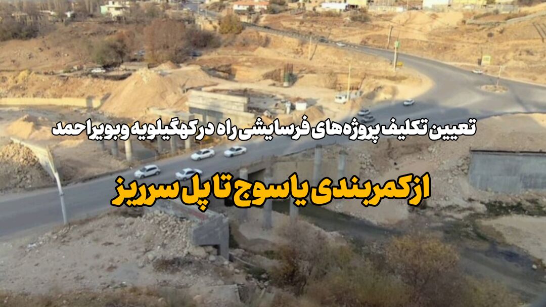 تکلیف پروژه‌های فرسایشی راه در کهگیلویه و بویراحمد؛ از کمربندی یاسوج تا پل مهریان