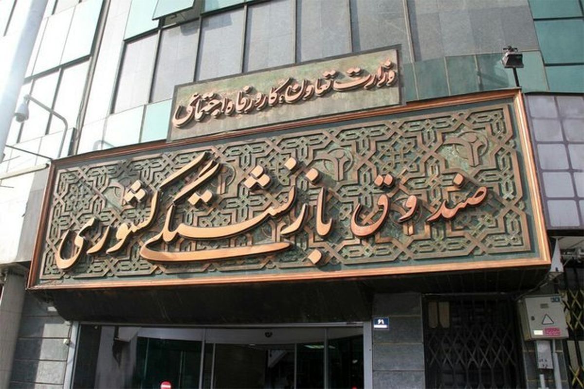 وام ۸۰ میلیون تومانی ازدواج فرزندان بازنشستگان صندوق کشوری آغاز شد
