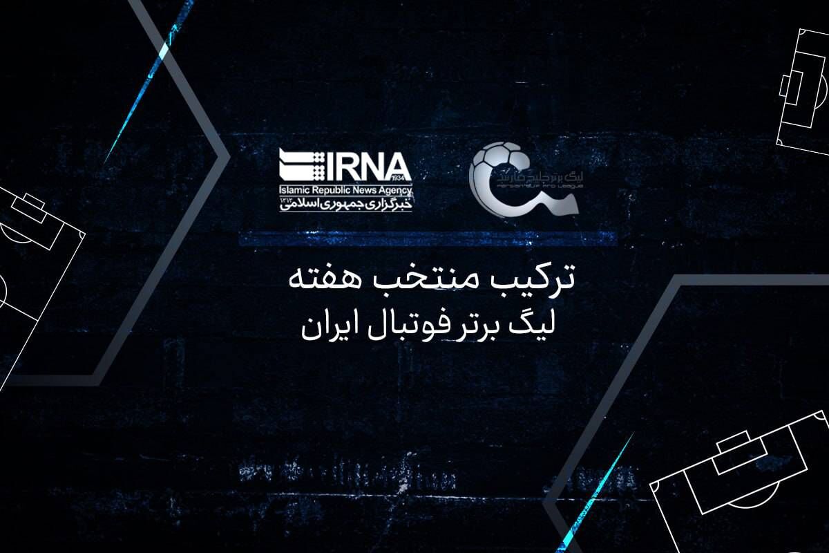 ترکیب منتخب هفته سوم لیگ برتر فوتبال؛ درخشش ستاره‌های استقلال و فولاد