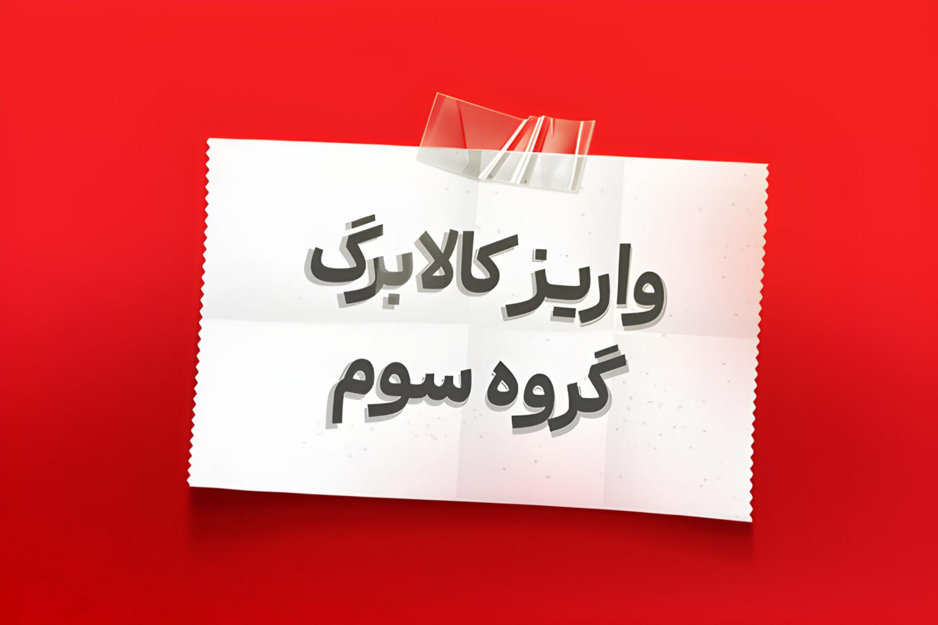 واریز آخرین مرحله کالابرگ مرداد؛ زمان دریافت اعتبار برای کدهای ملی ۷، ۸ و ۹
