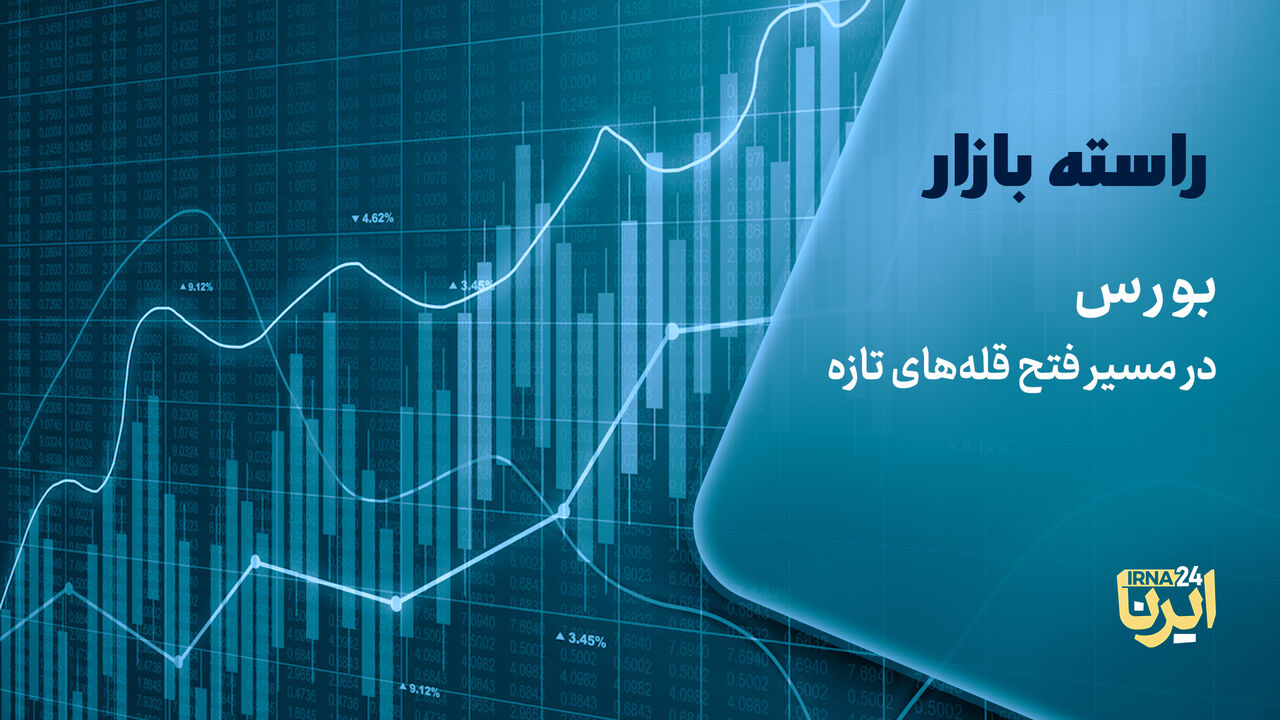 بورس در مسیر فتح قله‌های جدید؛ صعود شاخص کل به بالای ۶ میلیون واحد