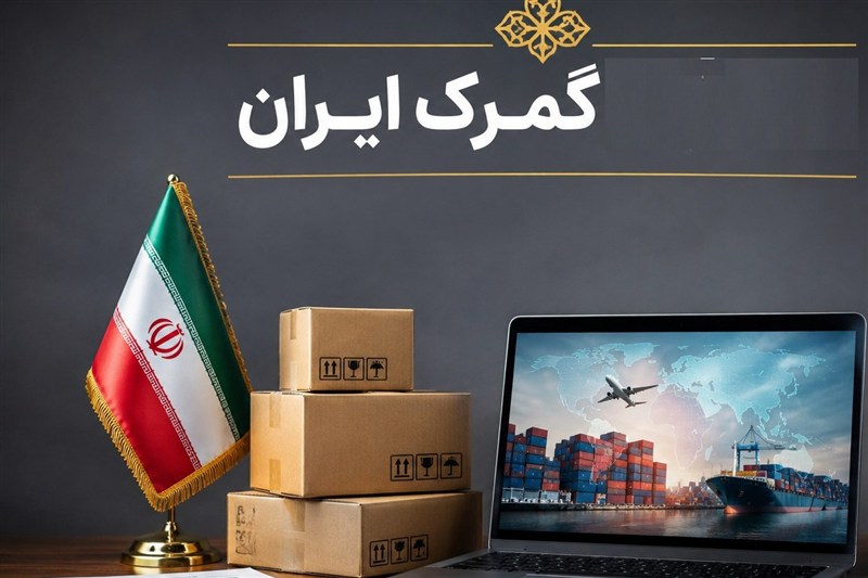 گمرک ایران: عدم صدور مجوز وزارت صمت، مانع واردات ایکس‌ری‌های باکیفیت شده است