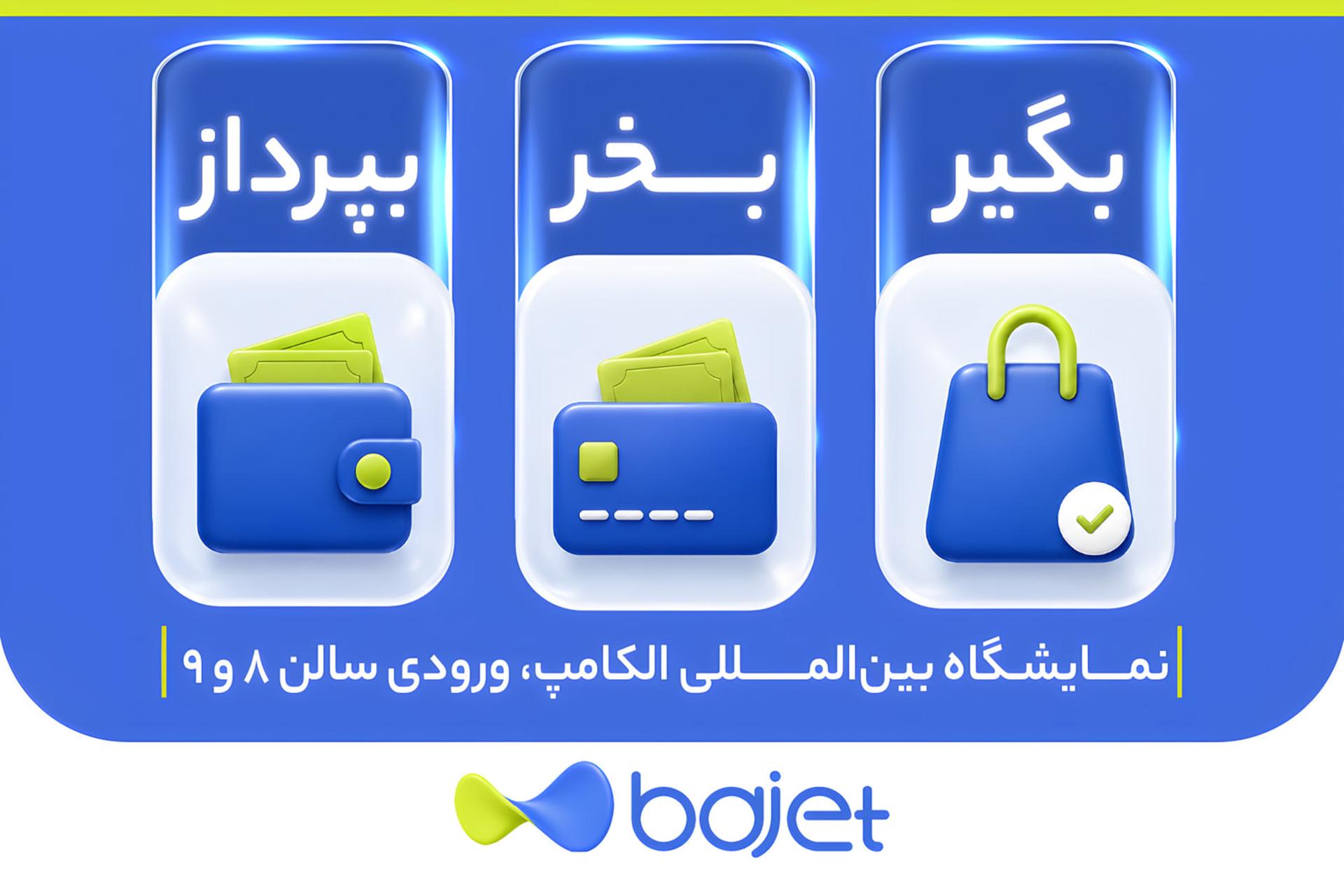 تجربه کاربری در الکامپ؛ نگاهی به طراحی غرفه باجت با کانسپت تعاملی