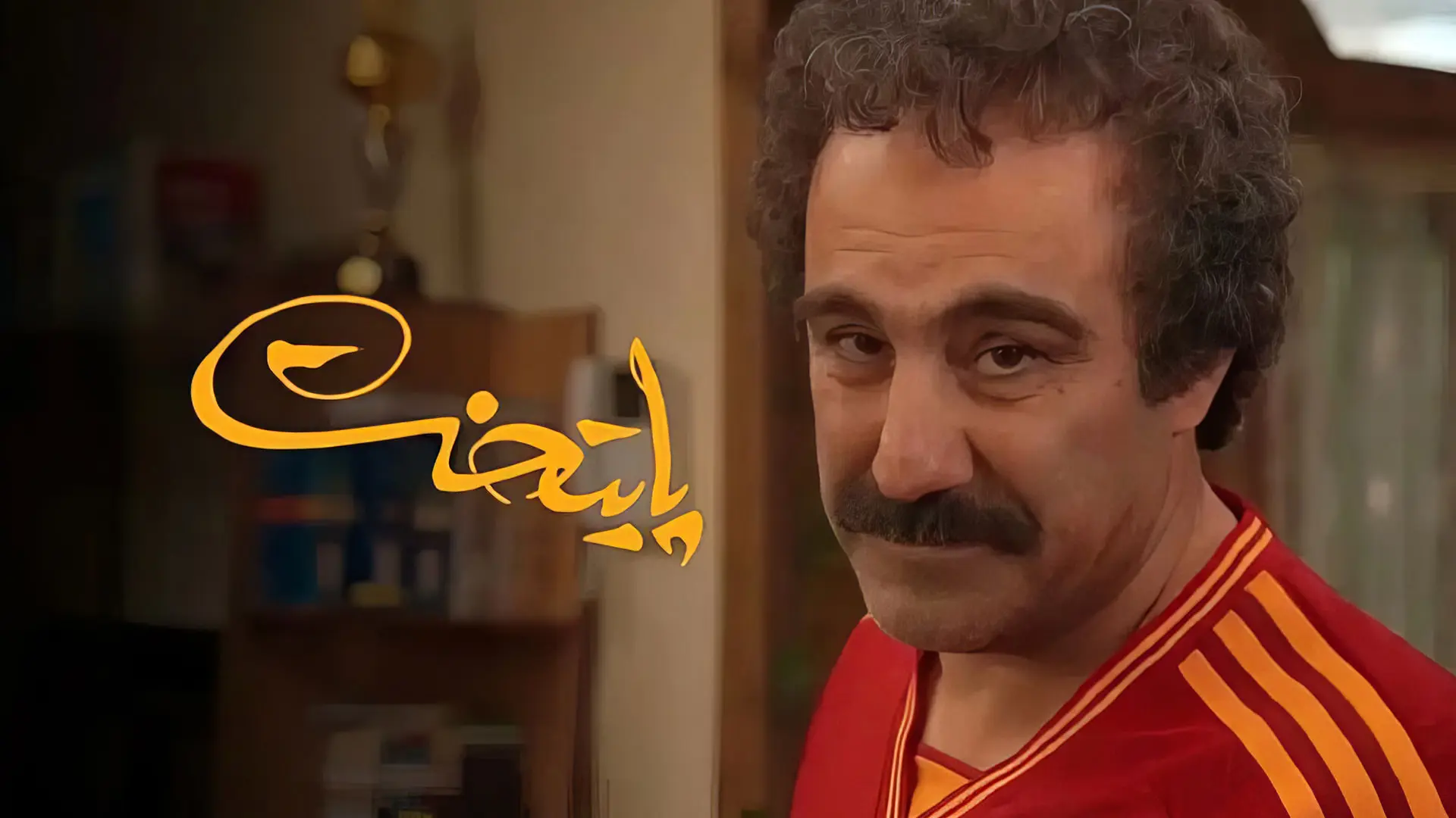 سریال پایتخت ۸؛ زمان ساخت فصل جدید به سال آینده موکول شد