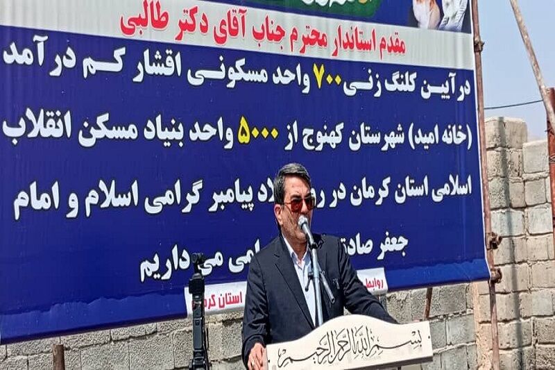 آغاز ساخت ۷۰۰ واحد مسکن ویژه کم‌درآمد در کهنوج و توسعه زیرساخت‌های کرمان