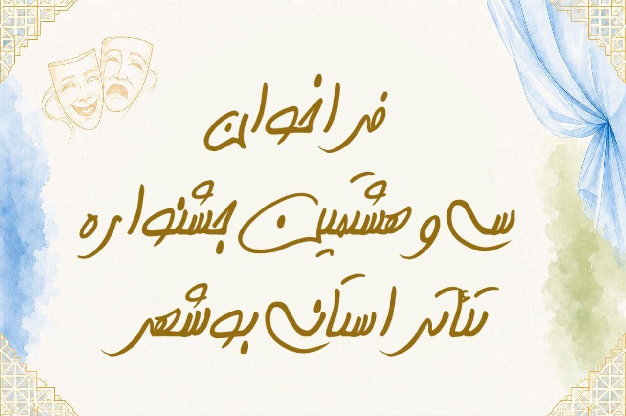 فراخوان سیوهشمین جشنواره تئاتر استانی بوشهر منتشر شد