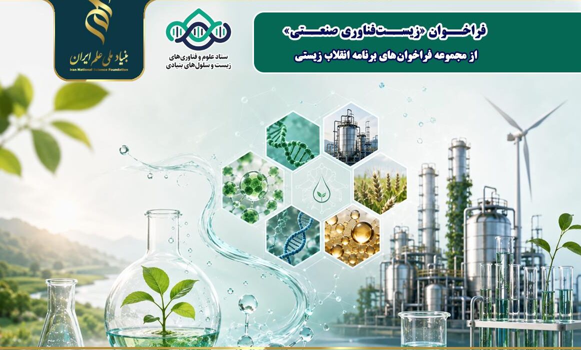 حمایت بنیاد ملی علم از پژوهش‌های زیست‌فناوری صنعتی با بودجه ۵ میلیارد تومانی