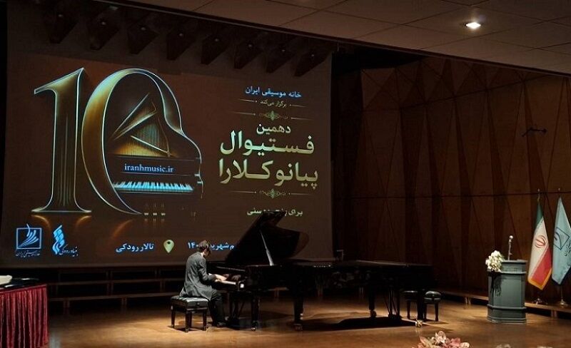 برگزیدگان دهمین فستیوال پیانو کلارا در تالار رودکی معرفی شدند