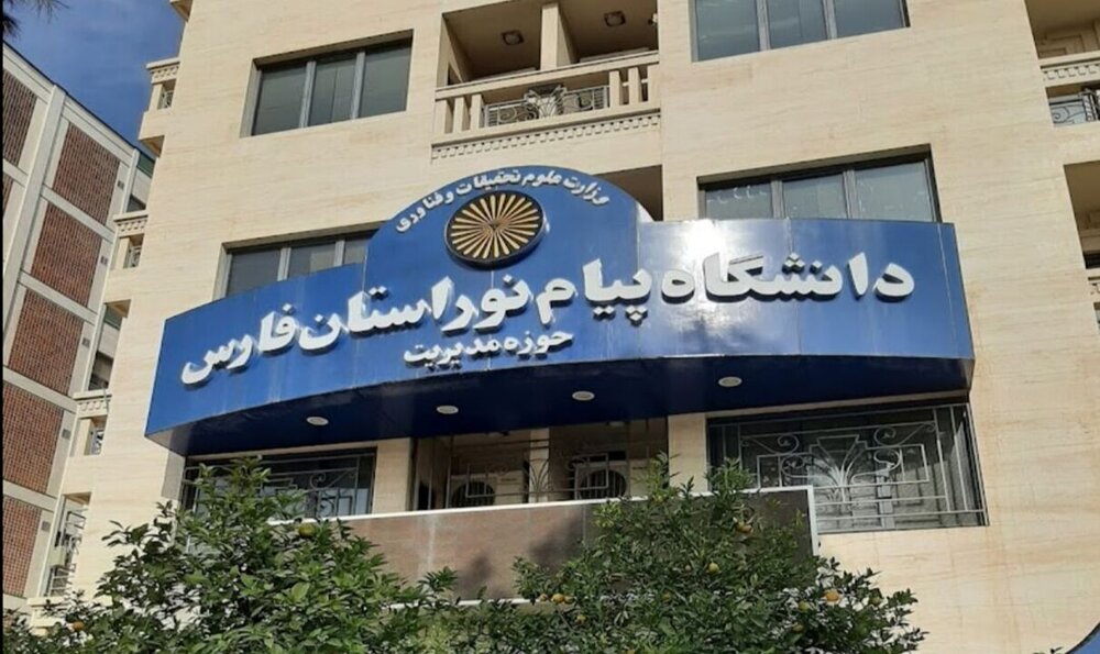 افزایش ظرفیت‌های دانشگاه پیام نور فارس با ۸ رشته‌محل جدید کارشناسی ارشد