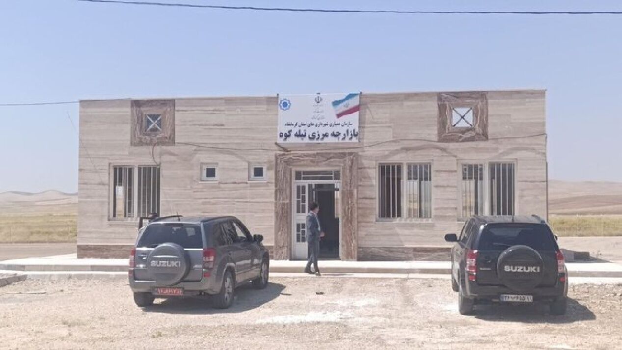 تکمیل زیرساخت‌های هوشمند بازارچه مرزی تیله‌کوه در کرمانشاه