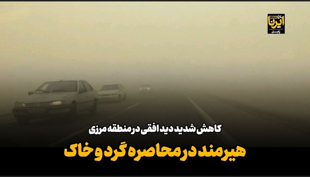 طوفان گرد و خاک در هیرمند؛ کاهش شدید دید افقی در منطقه مرزی