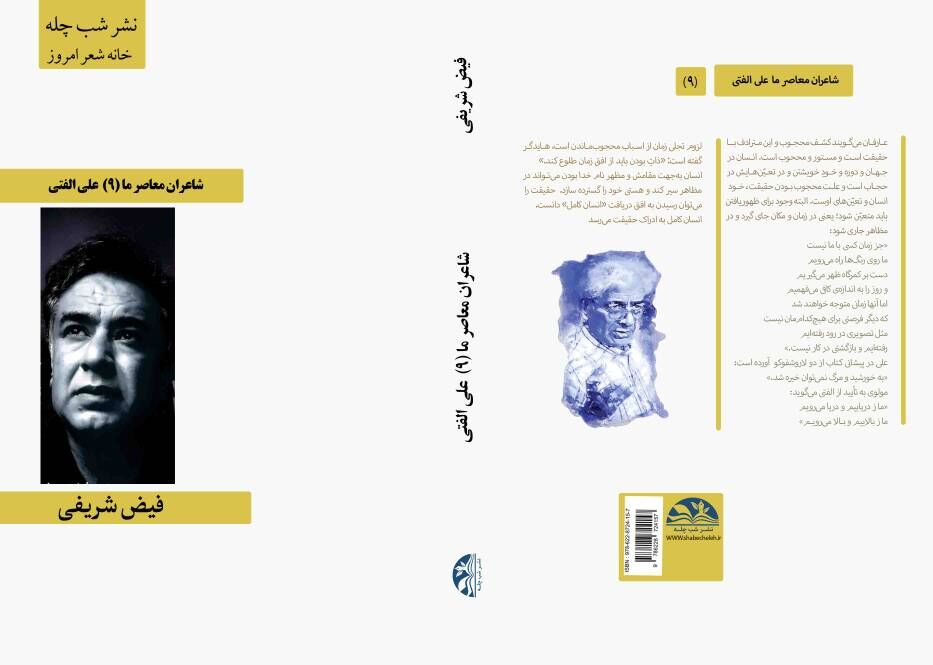 کتاب «شاعران معاصر ما» با تمرکز بر اشعار دکتر علی الفتی منتشر شد