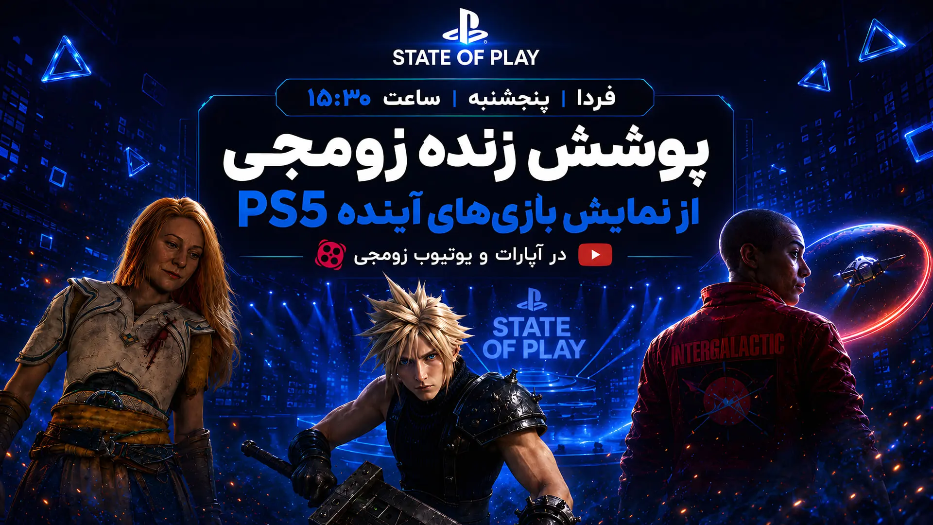 پخش زنده دو رویداد State of Play پلی‌استیشن؛ نمایش بازی‌های جدید PS5