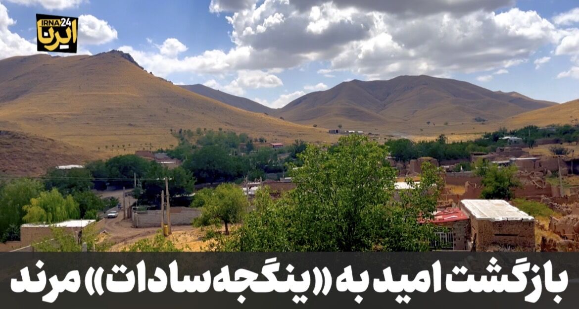مهاجرت معکوس به روستای ینگجه سادات مرند با احیای اراضی دیم