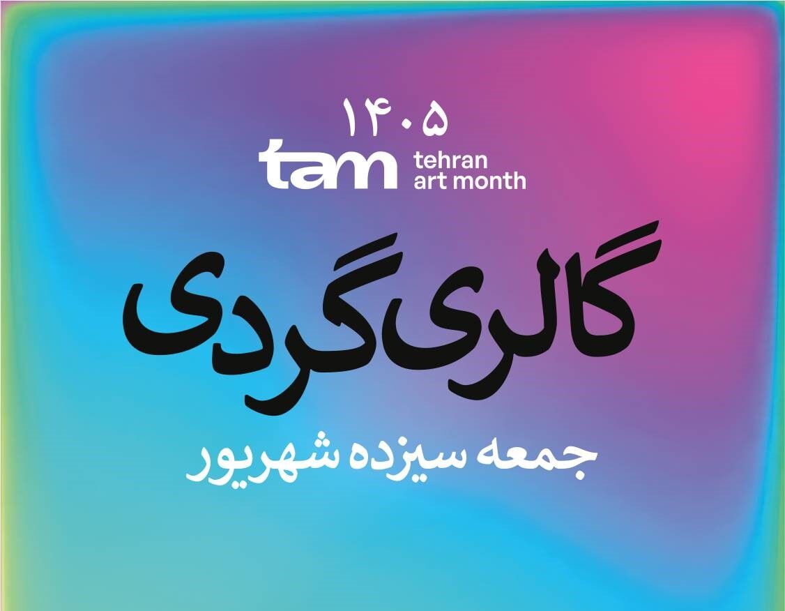 ماه هنر تهران؛ برگزاری نمایشگاه‌های متنوع در بیش از ۱۰۰ نقطه پایتخت