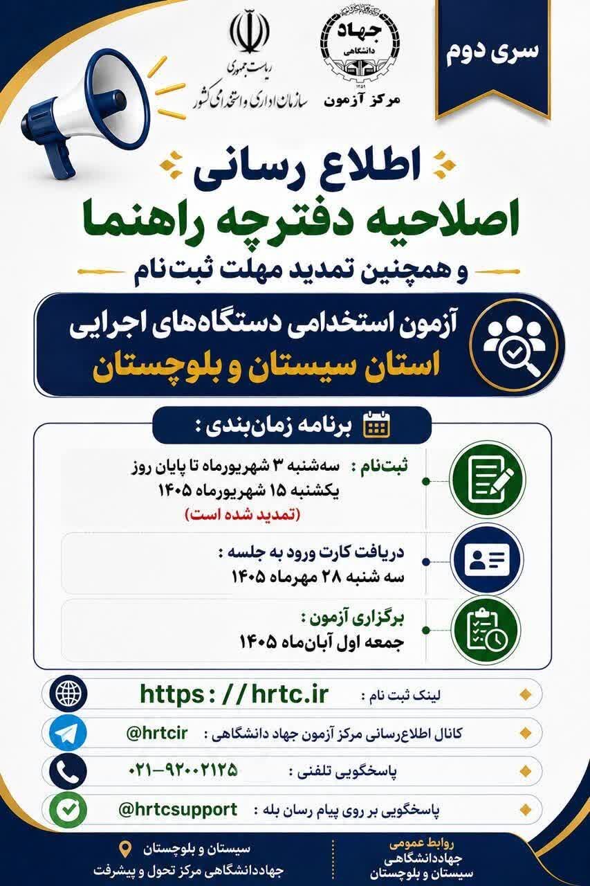 تمدید مهلت ثبت‌نام آزمون استخدامی ۶۰۰ نفره در سیستان و بلوچستان