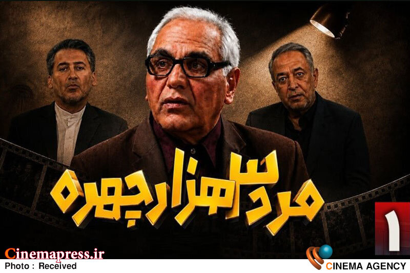رونمایی از پوستر رسمی سریال «مرد سه هزار چهره» با کارگردانی مهران مدیری