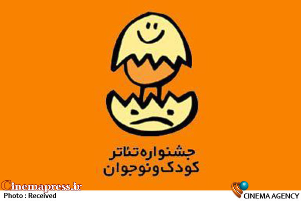 فراخوان سی‌یکمین جشنواره بین‌المللی تئاتر کودک و نوجوان با شعار جدید