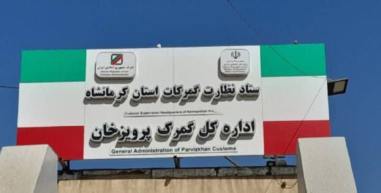 جریمه ۱۰۳ میلیارد ریالی متخلفان قاچاق در گمرک پرویزخان