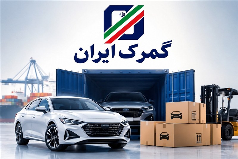 مهلت واردات خودرو توسط ایرانیان مقیم خارج تا پایان سال 1405 تعیین شد