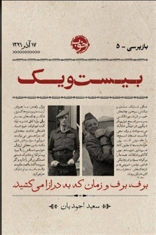 بلوای نان در آذر 1321؛ بازخوانی بحران گرسنگی و اشغال ایران در کتاب بیستویک