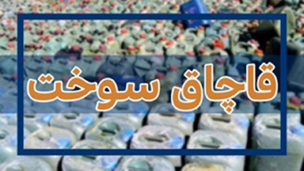 توقیف ۲۰۰۰ لیتر سوخت قاچاق و جریمه ۸ میلیارد ریالی متخلف در یاسوج