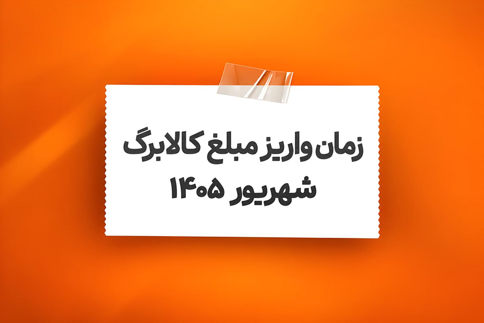آغاز واریز اعتبار یک میلیون تومانی کالابرگ شهریور؛ زمان‌بندی و روش استعلام