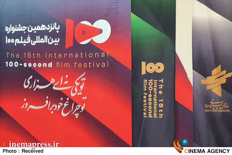جشنواره فیلم ۱۰۰؛ معرفی ۱۷۰ اثر راه یافته به پانزدهمین دوره بین‌المللی