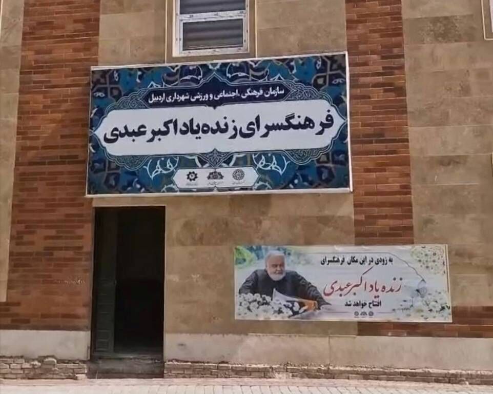 فرهنگسرای اکبر عبدی در اردبیل در آستانه افتتاح قرار گرفت