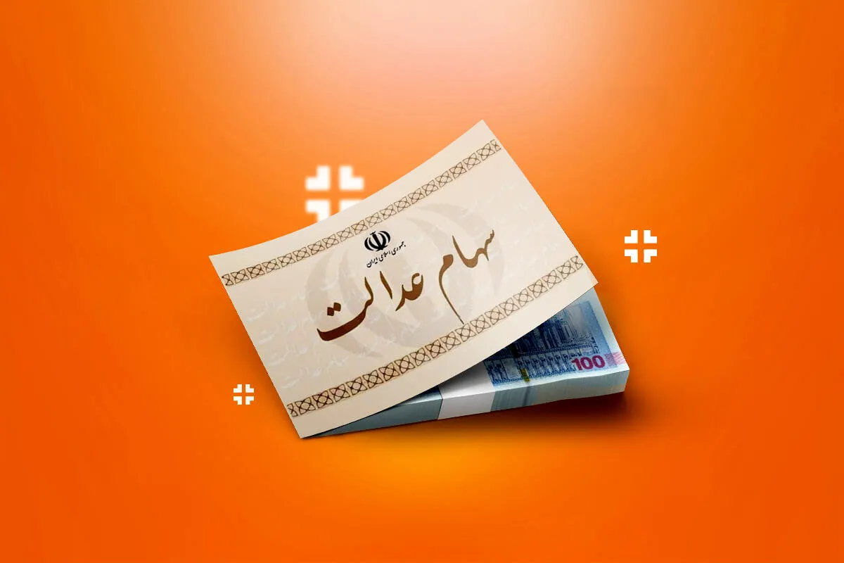 واریز سود سهام عدالت؛ علت عدم تعیین زمان پرداخت مرحله جدید مشخص شد