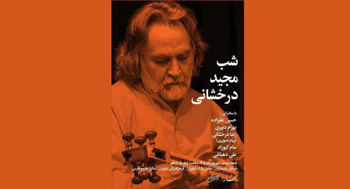 بزرگداشت مجید درخشانی؛ شب موسیقی در فرهنگسرای نیاوران