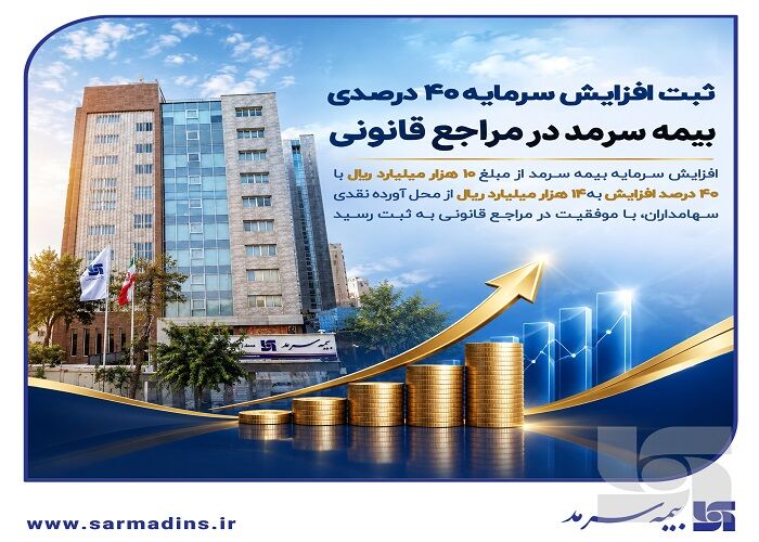 افزایش سرمایه بیمه سرمد به ۱۴ هزار میلیارد ریال با رشد ۴۰ درصدی