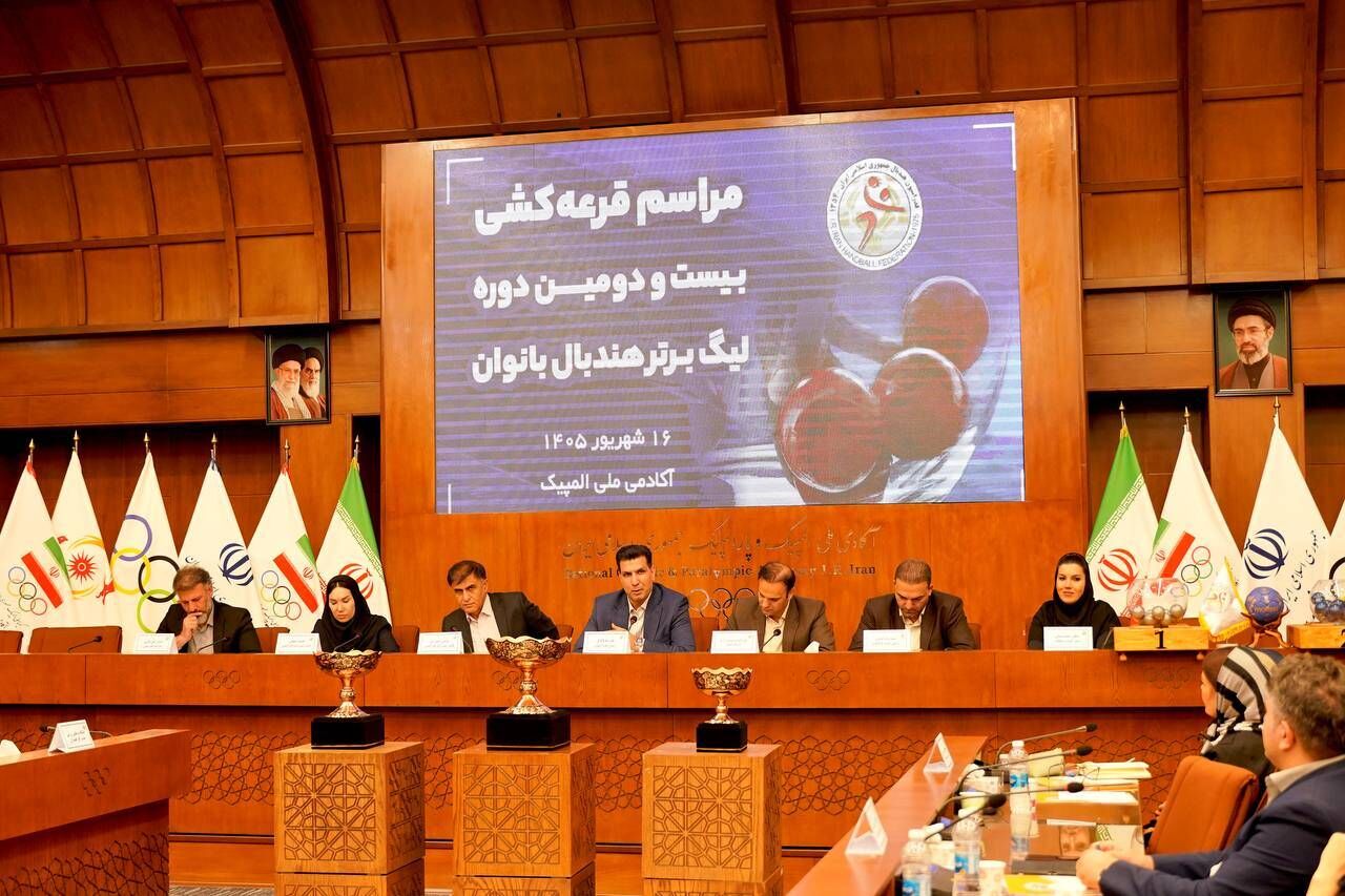 قرعه‌کشی لیگ برتر هندبال بانوان؛ مشخص شدن ۸ تیم حاضر در فصل بیست و دوم